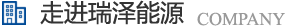 長沙瑞澤能源科技股份有限公司是一家以節能環保的高新技術企業，研發三元流技術、循環水處理技術、工業循環水零排技術，專業解決水泵、風機、空壓機、中央空調系統、循環水系統、供水系統、配電系統、電機系統、永磁電機等節能方案，節能技術，優選瑞澤能源。